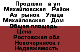 Продажа 2-й ул. Михайловская › Район ­ Аз. рынок › Улица ­ Михайловская › Дом ­ 72 › Общая площадь ­ 46 › Цена ­ 1 400 000 - Ростовская обл., Новочеркасск г. Недвижимость » Квартиры продажа   . Ростовская обл.,Новочеркасск г.